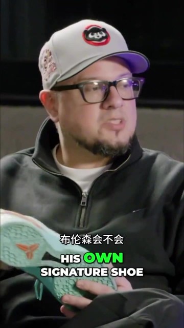 kaiyun-布伦森谈为何不要签名鞋：职业生涯一直穿科比的 这就够了